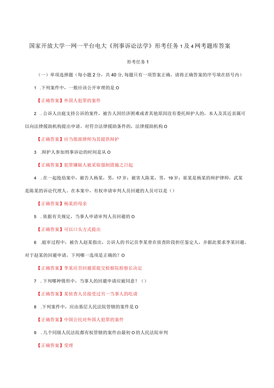 国家开放大学一网一平台电大《刑事诉讼法学》形考任务1及4网考题库答案.docx_第1页