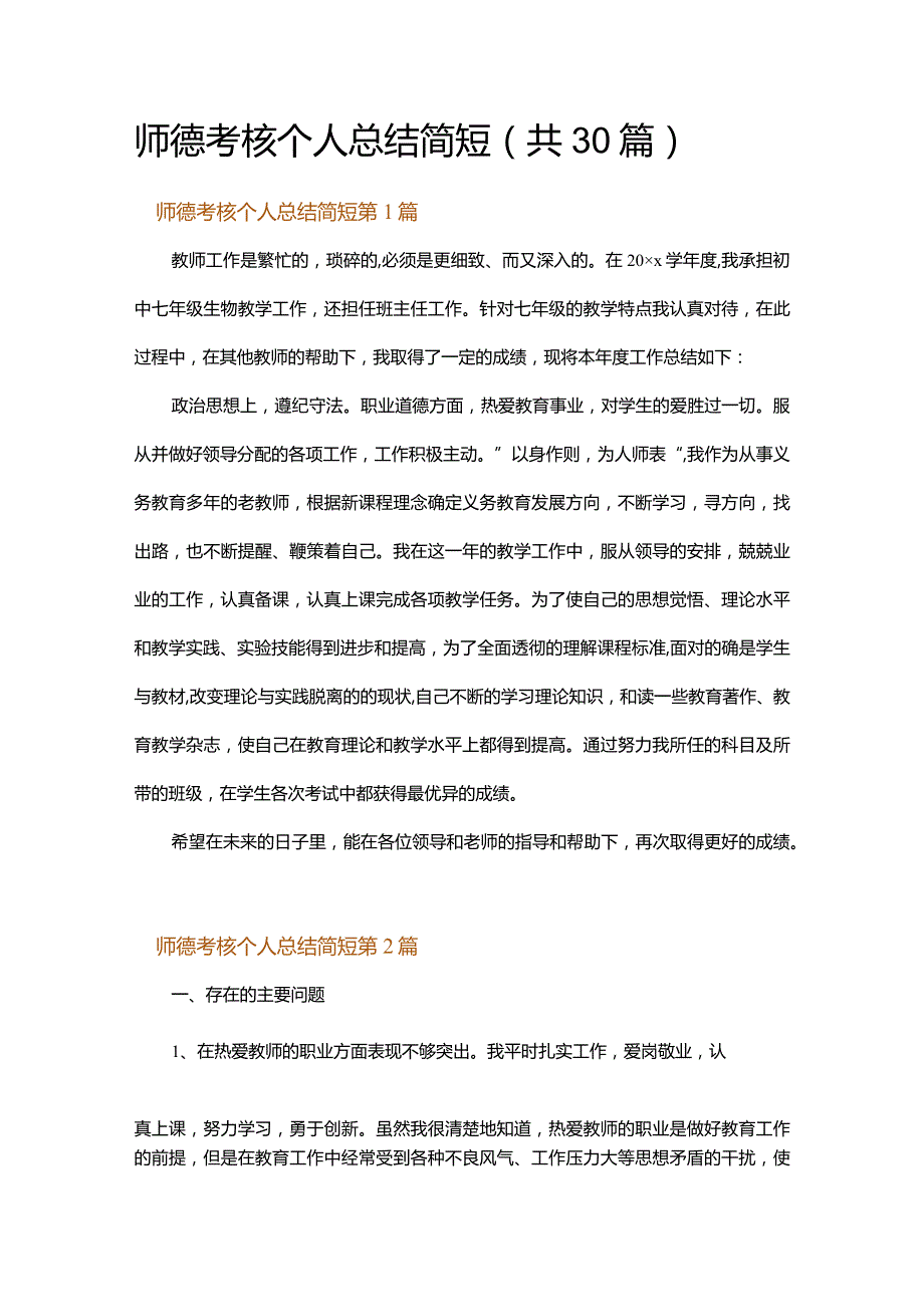 师德考核个人总结简短.docx_第1页