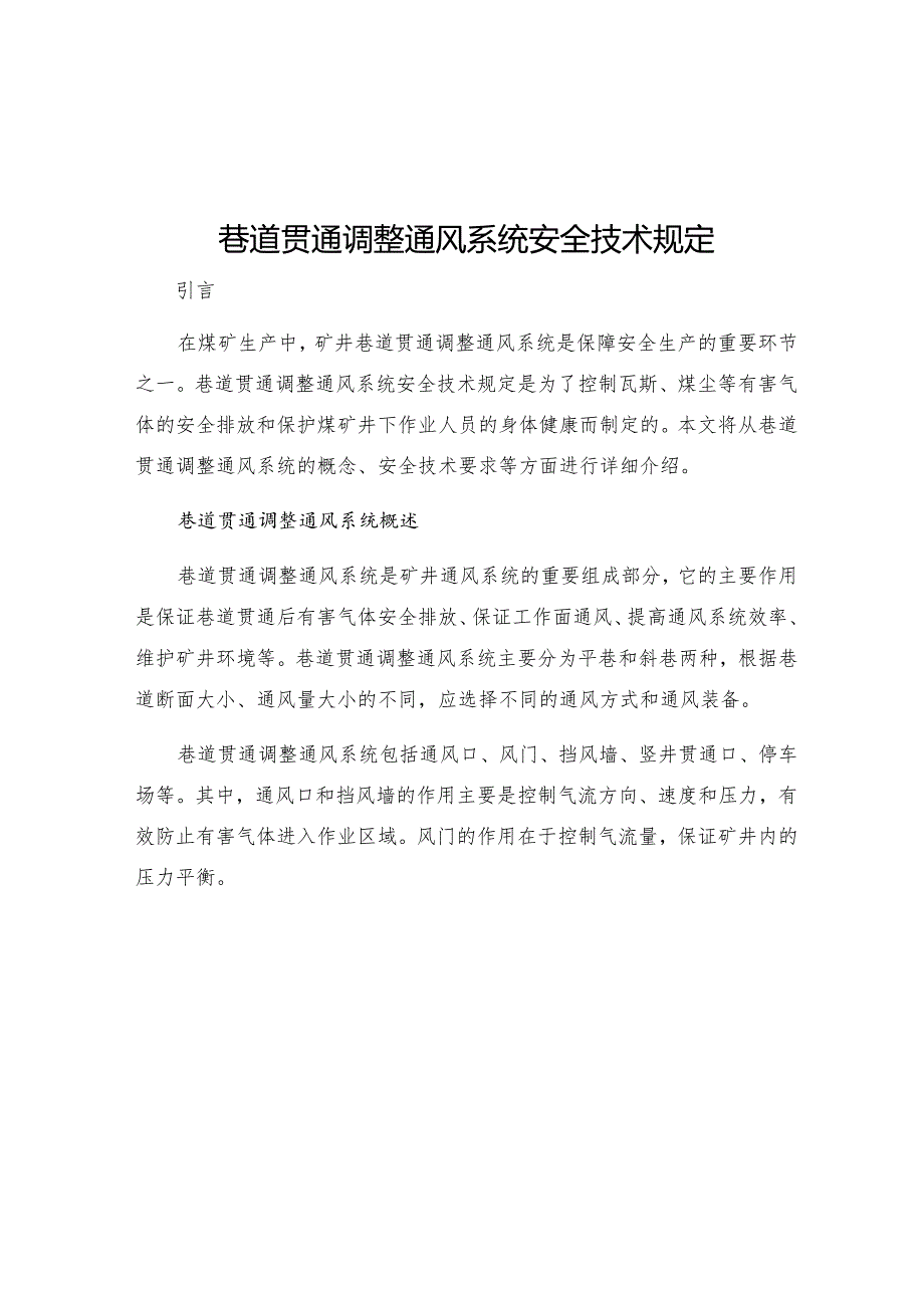 巷道贯通调整通风系统安全技术规定.docx_第1页