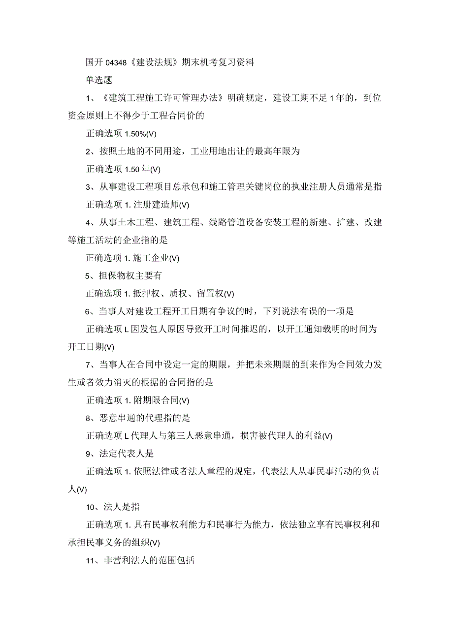 国开04348《建设法规》期末机考复习资料.docx_第1页