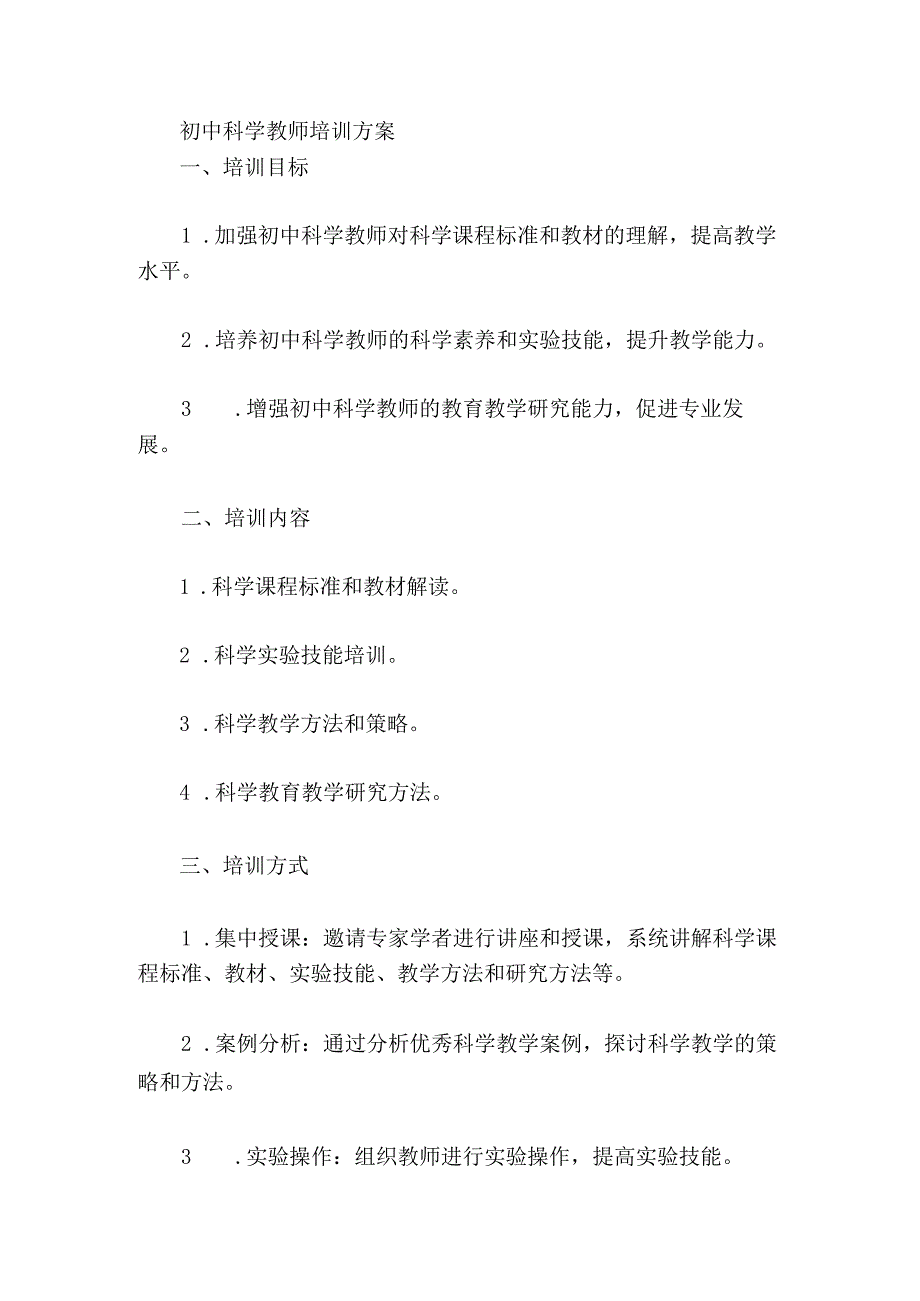 初中科学教师培训方案.docx_第1页