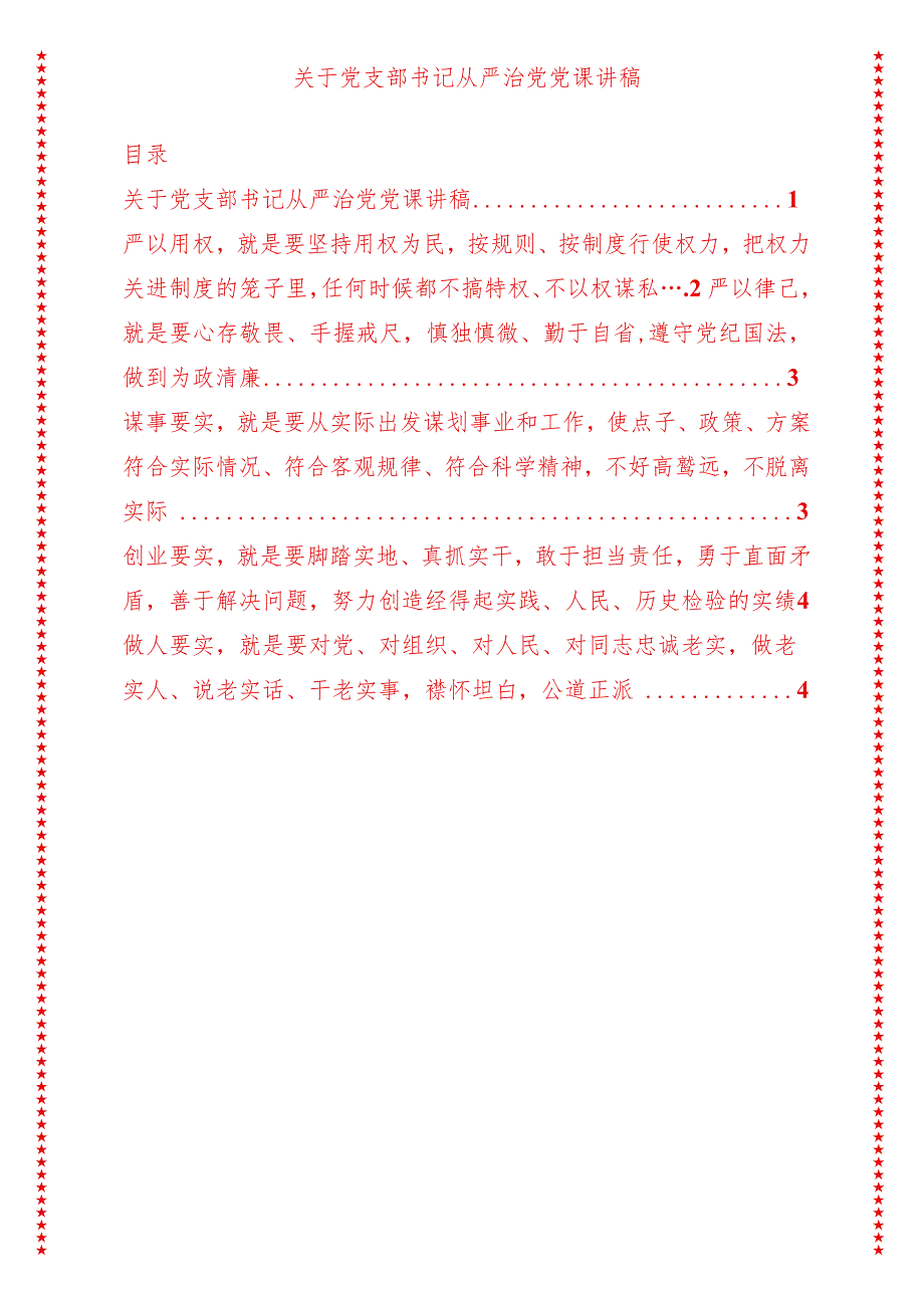 党支部书记从严治党党课讲稿（适合各行政机关、党课讲稿、团课、部门写材料、公务员申论参考党政机关通用党员干部必学）.docx_第1页