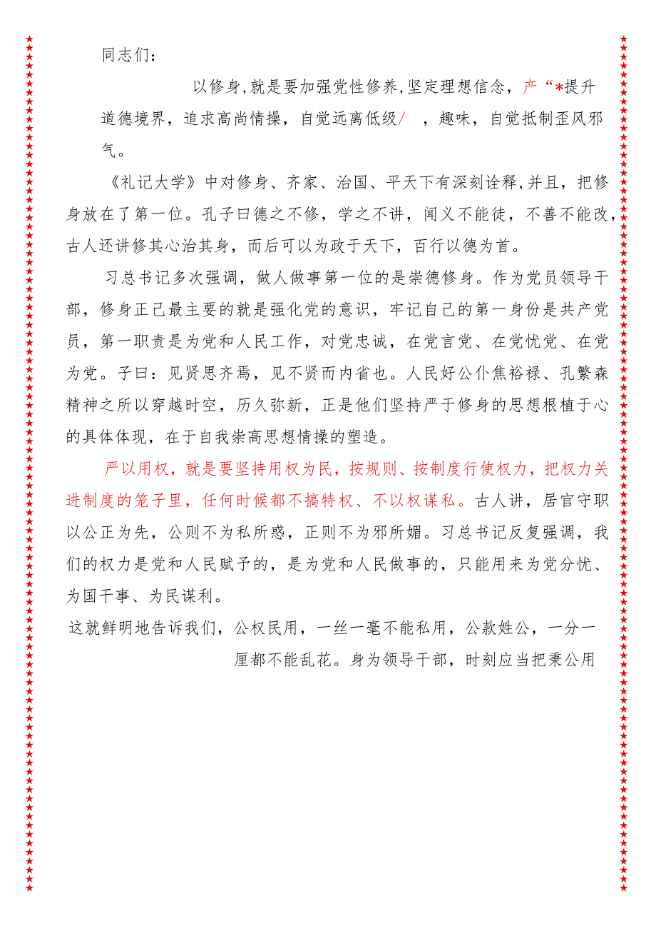 党支部书记从严治党党课讲稿（适合各行政机关、党课讲稿、团课、部门写材料、公务员申论参考党政机关通用党员干部必学）.docx_第2页