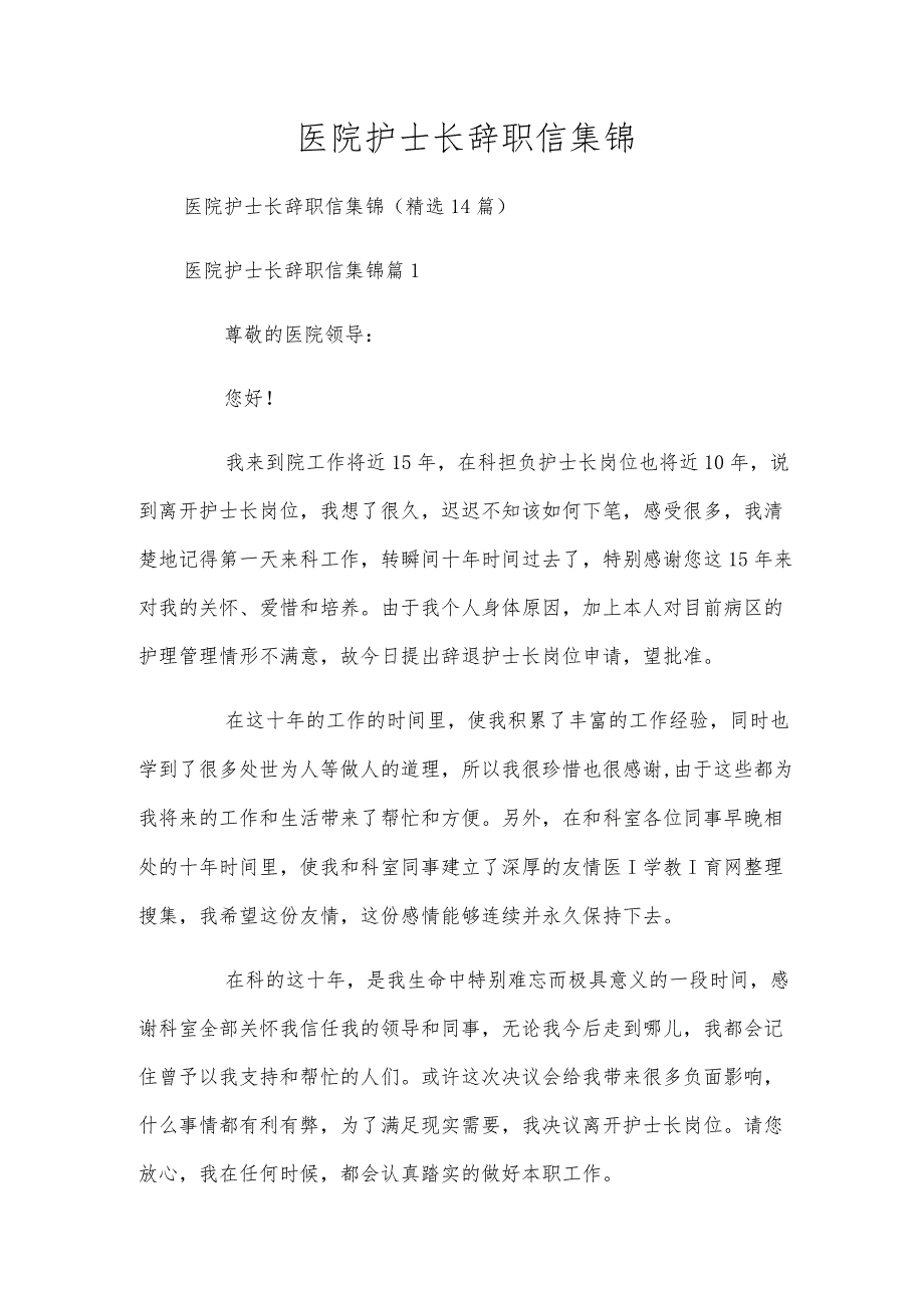 医院护士长辞职信集锦.docx_第1页