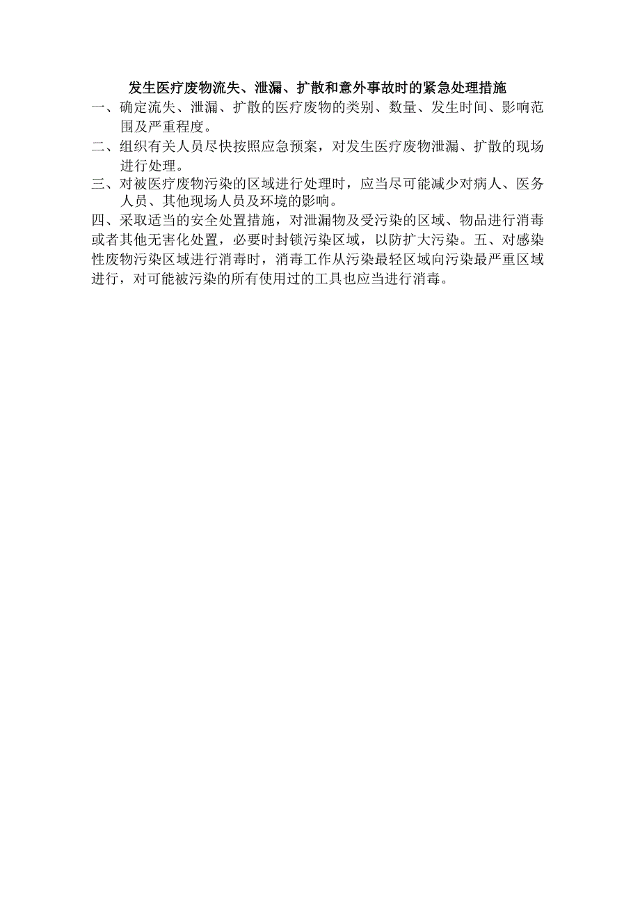 发生医疗废物流失、泄漏、扩散和意外事故时的紧急处理措施.docx_第1页