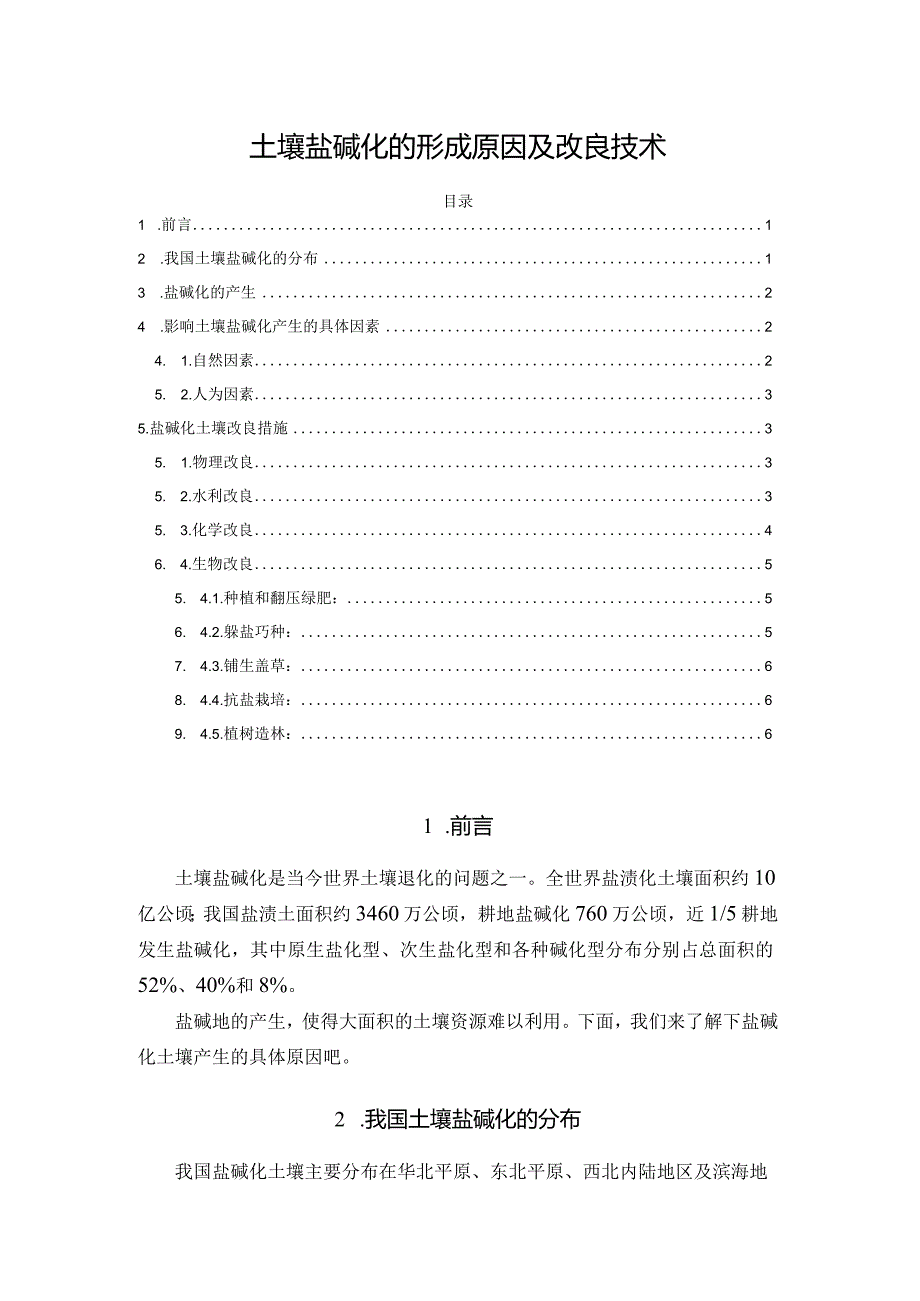 土壤盐碱化的形成原因及改良技术.docx_第1页