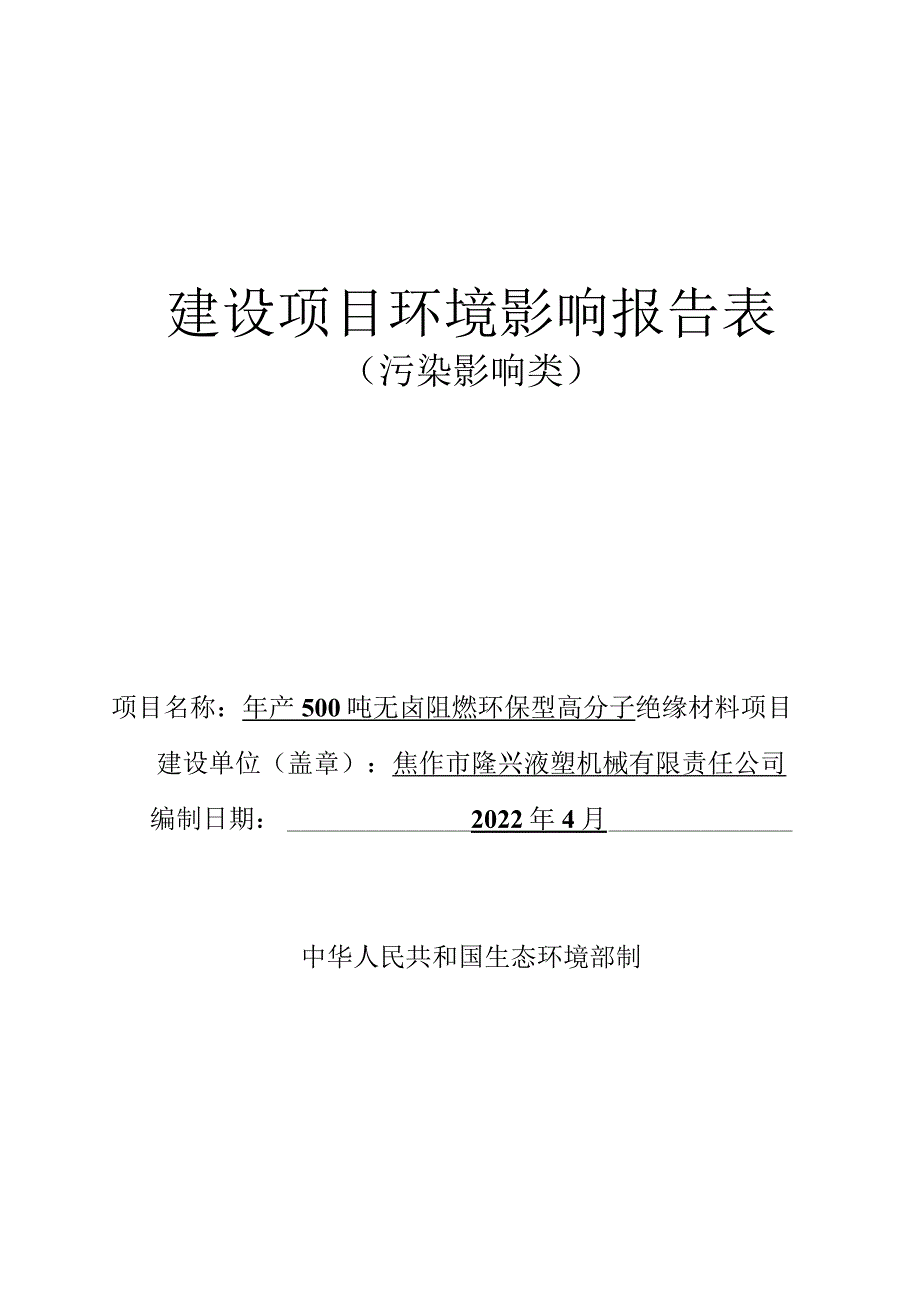 年产500吨无卤阻燃环保型高分子绝缘材料项目.docx_第1页