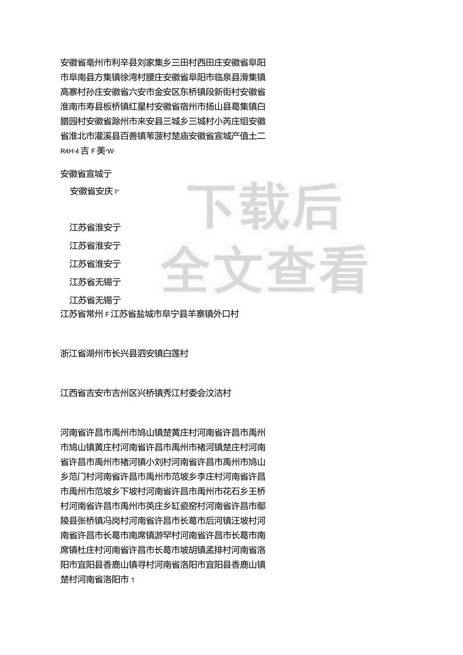 全国楚氏宗亲分布村落.docx_第2页