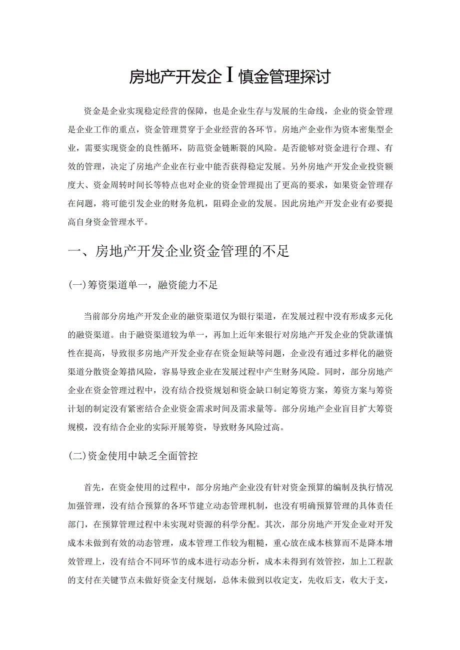 房地产开发企业资金管理探讨.docx_第1页