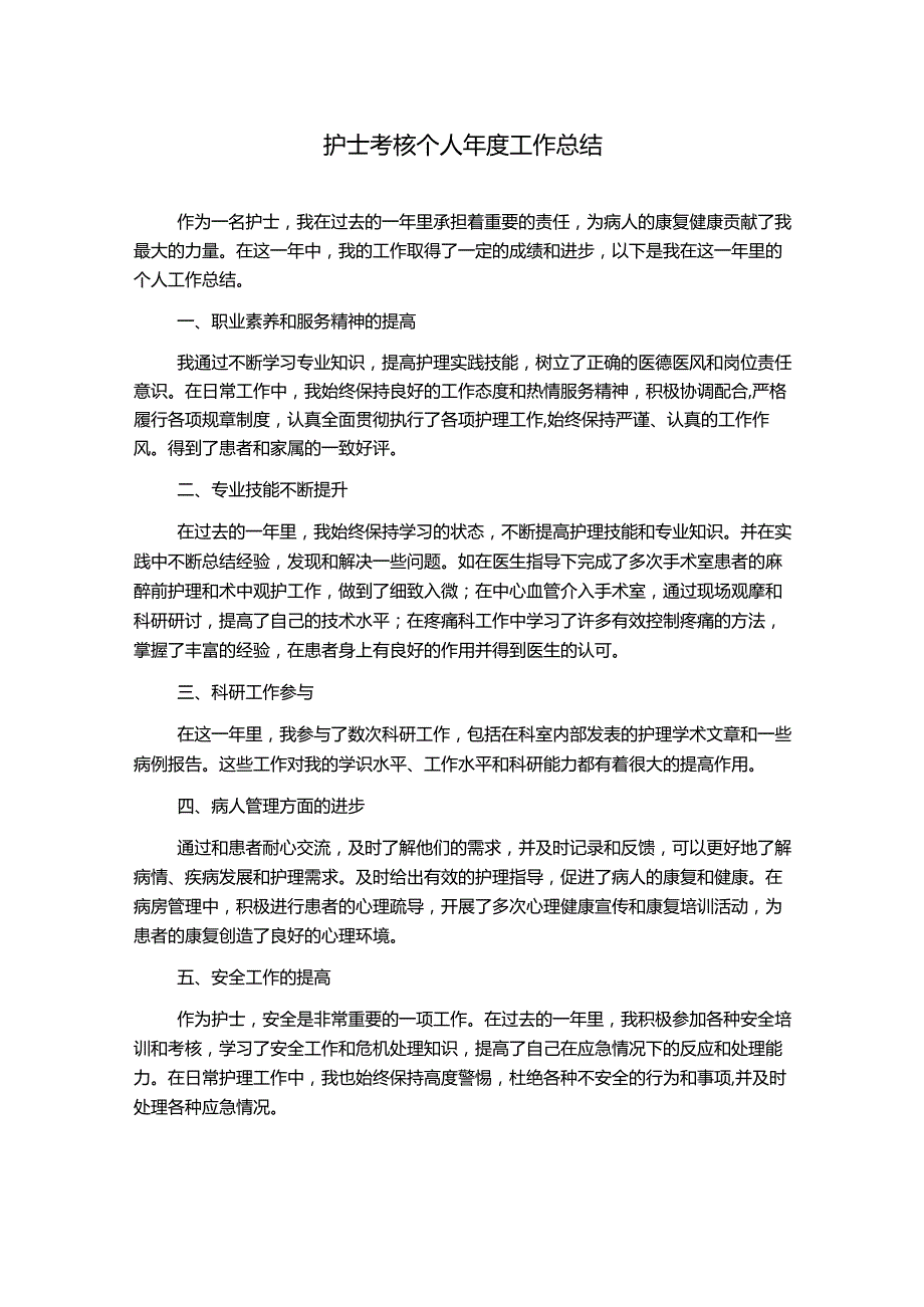 护士考核个人年度工作总结.docx_第1页