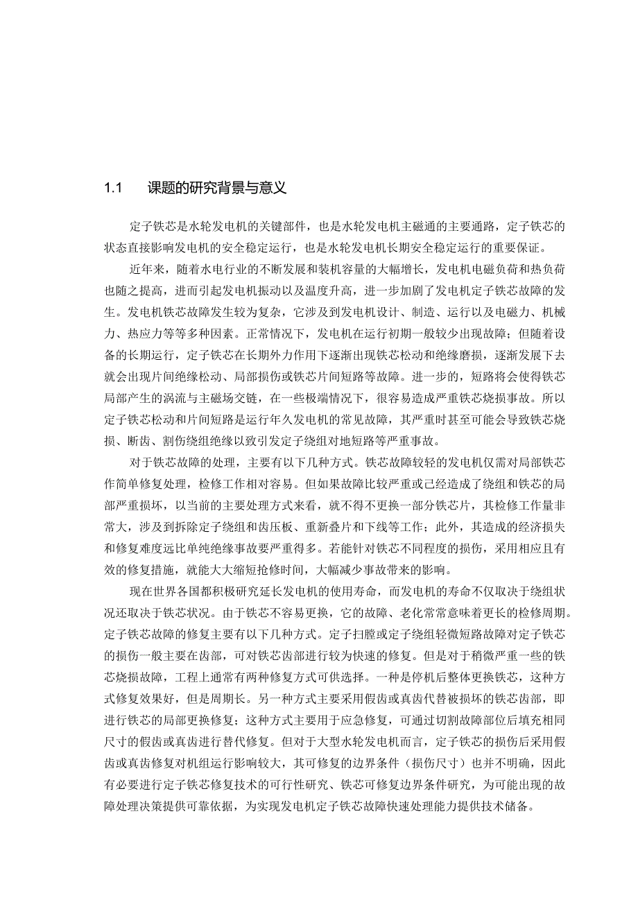 发电机定子铁芯损伤假齿修复边界条件研究.docx_第3页