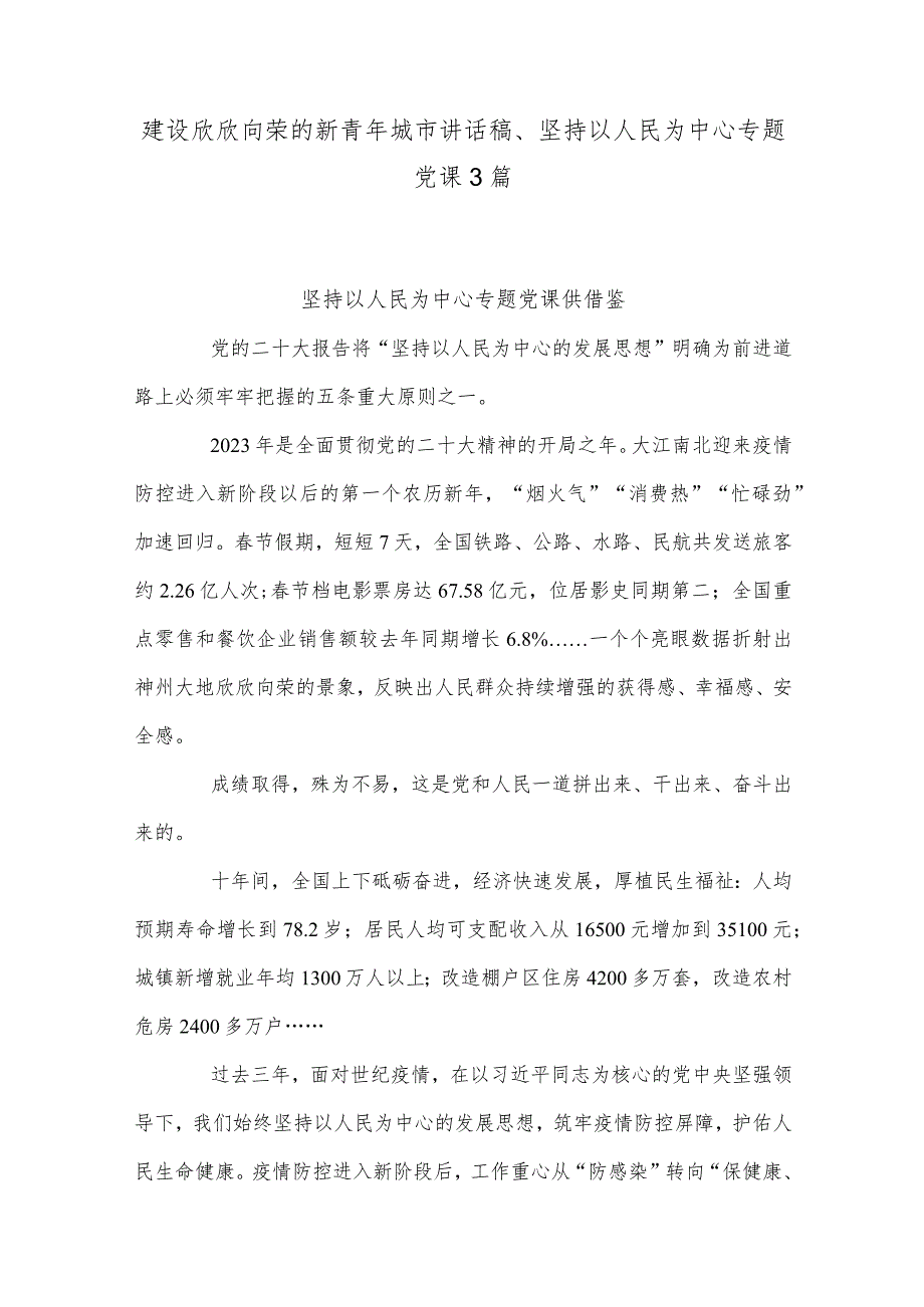 建设欣欣向荣的新青年城市讲话稿、坚持以人民为中心专题党课3篇.docx_第1页