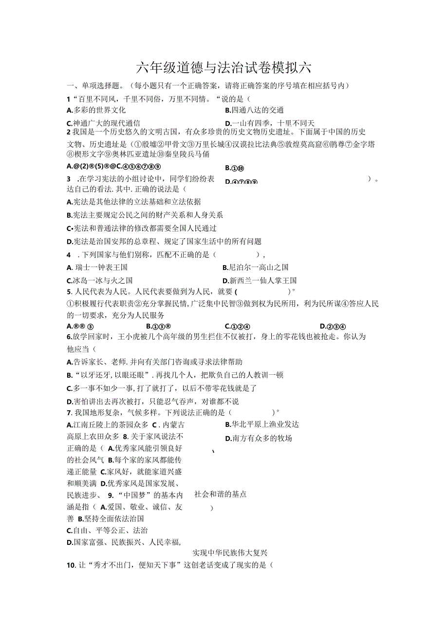 小升初六年级部编版模拟卷六及答案.docx_第1页