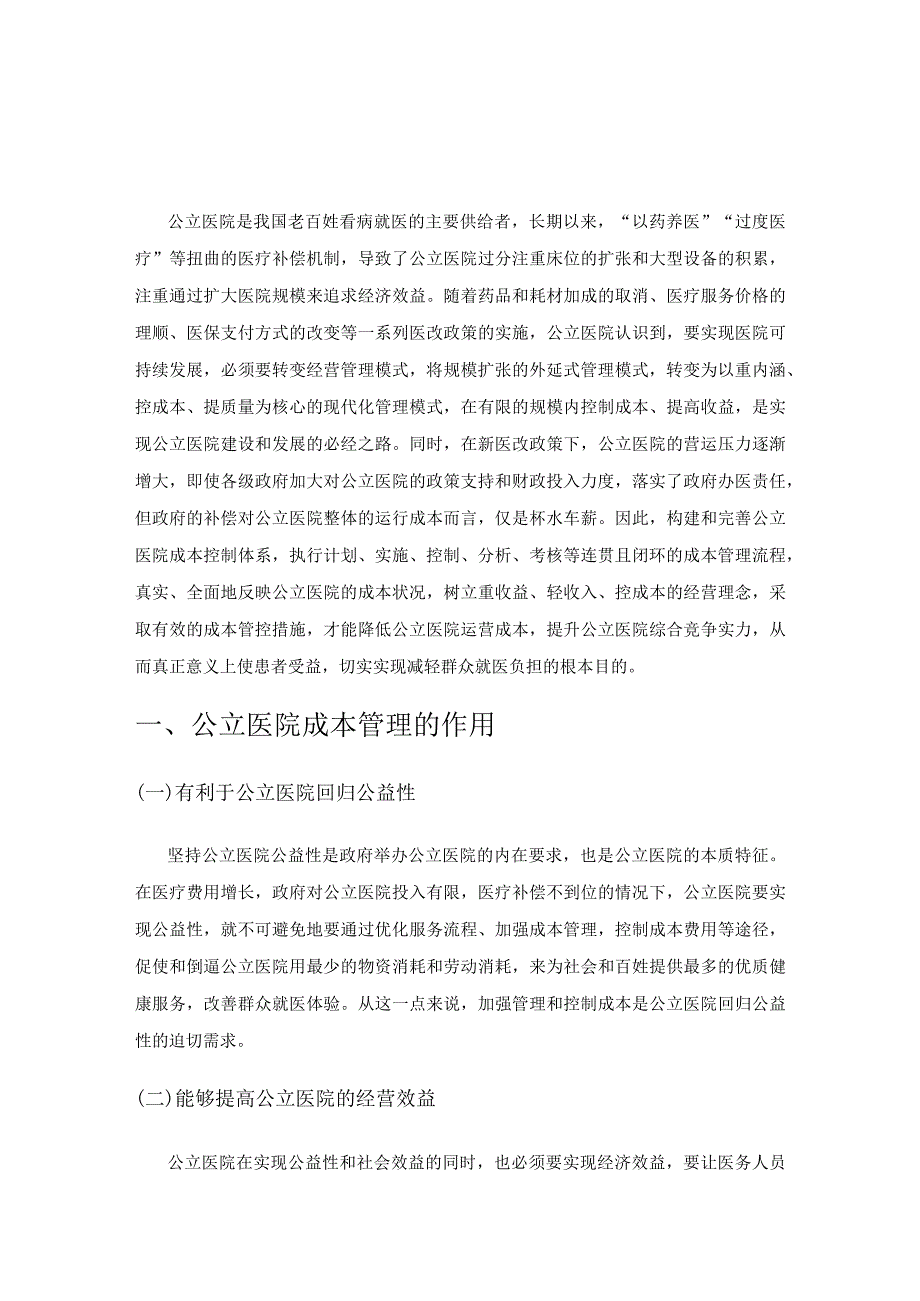 公立医院成本管理探析.docx_第1页