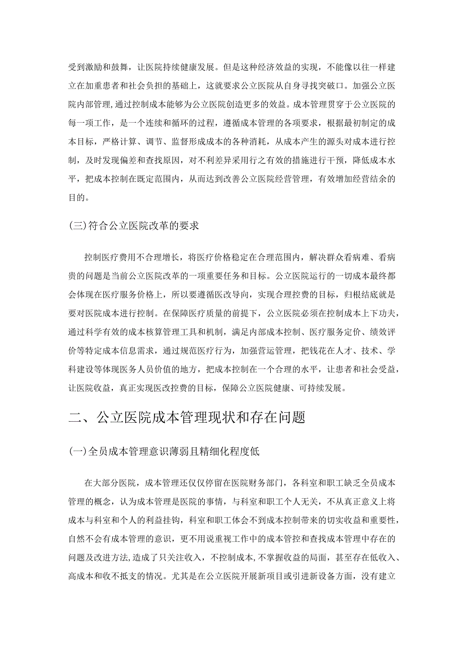 公立医院成本管理探析.docx_第2页