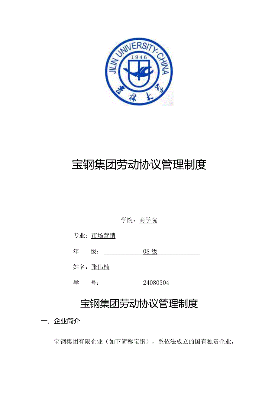 宝钢集团员工合同管理政策.docx_第1页