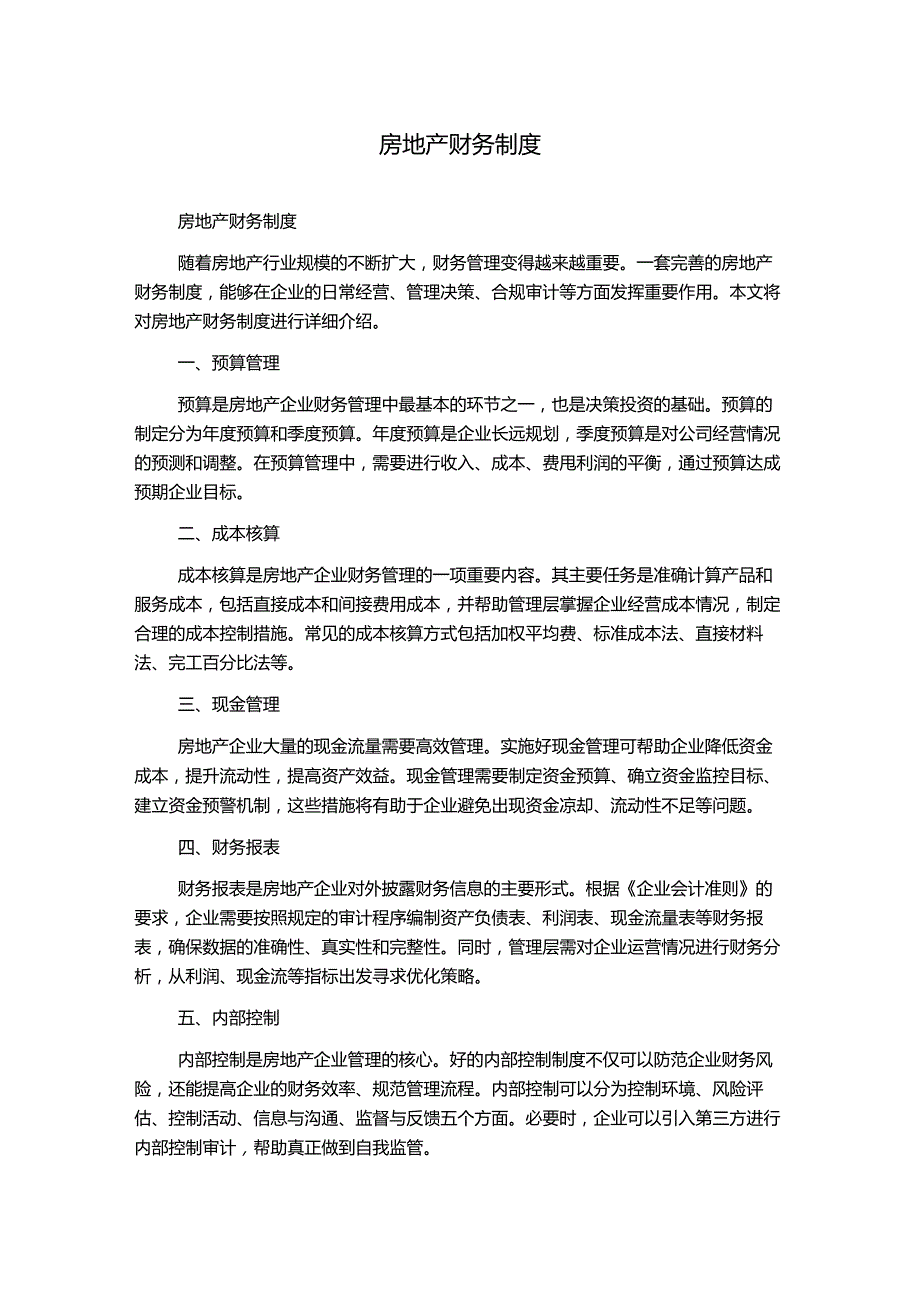 房地产财务制度.docx_第1页