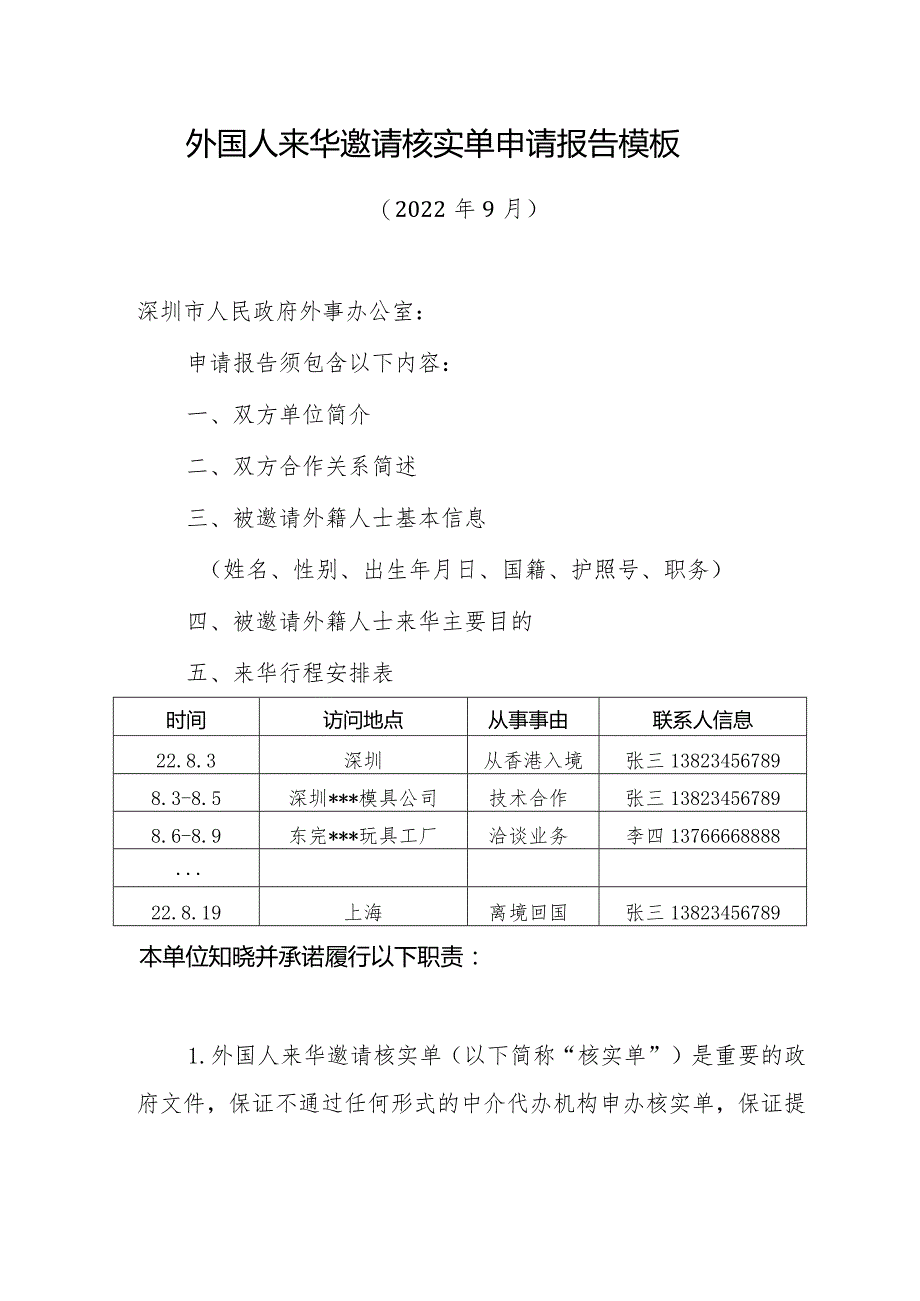 外国人来华签证邀请核实单申请报告.docx_第1页