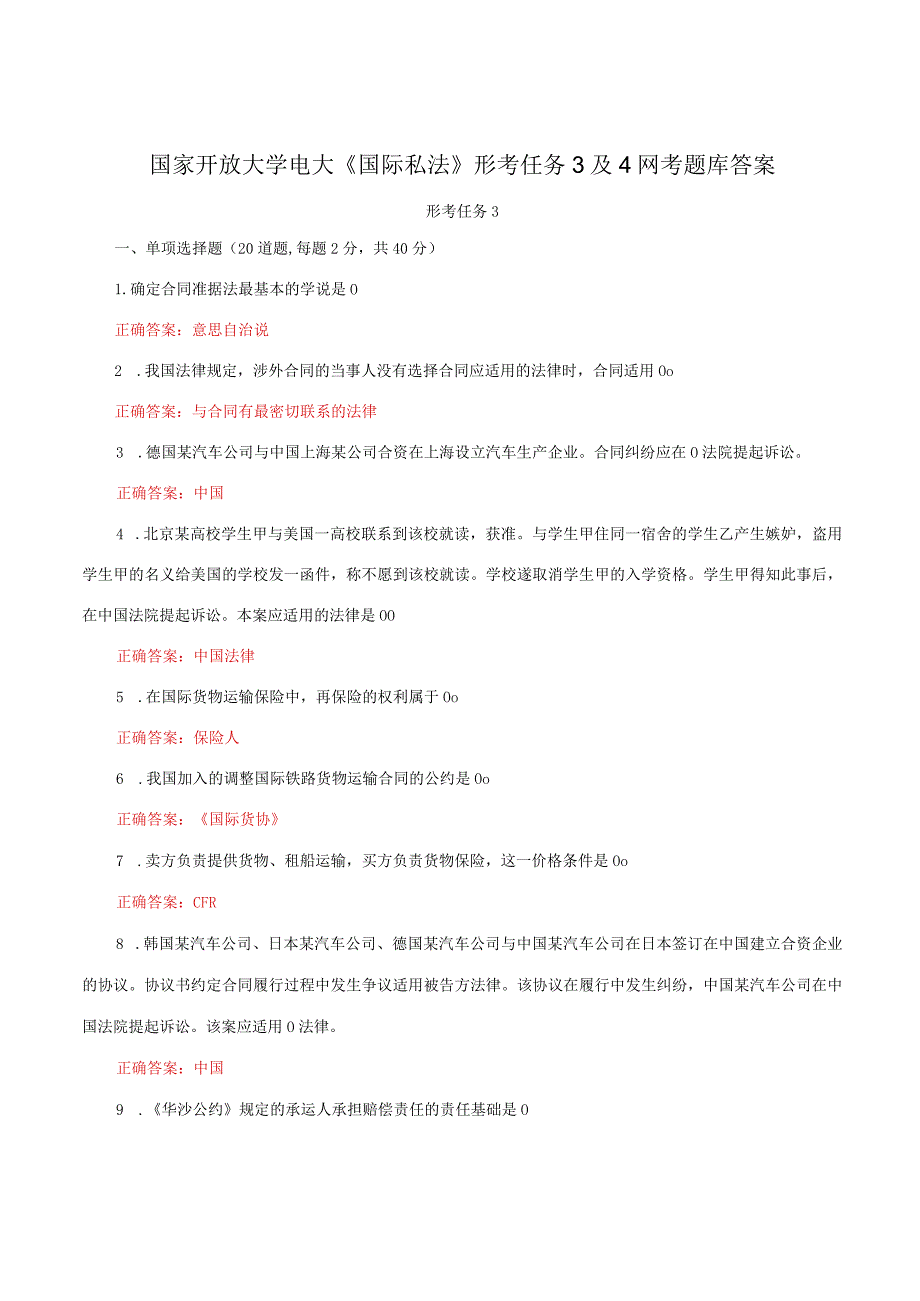 国家开放大学电大《国际私法》形考任务3及4网考题库答案.docx_第1页