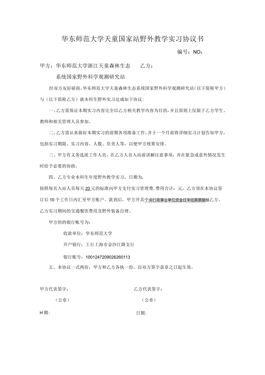 华东师范大学天童国家站野外教学实习协议书.docx_第1页