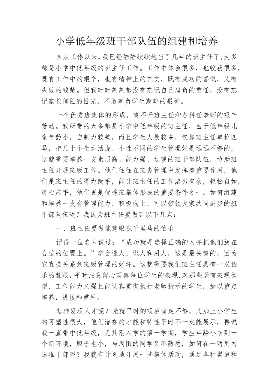 小学低年级班干部队伍的组建和培养.docx_第1页