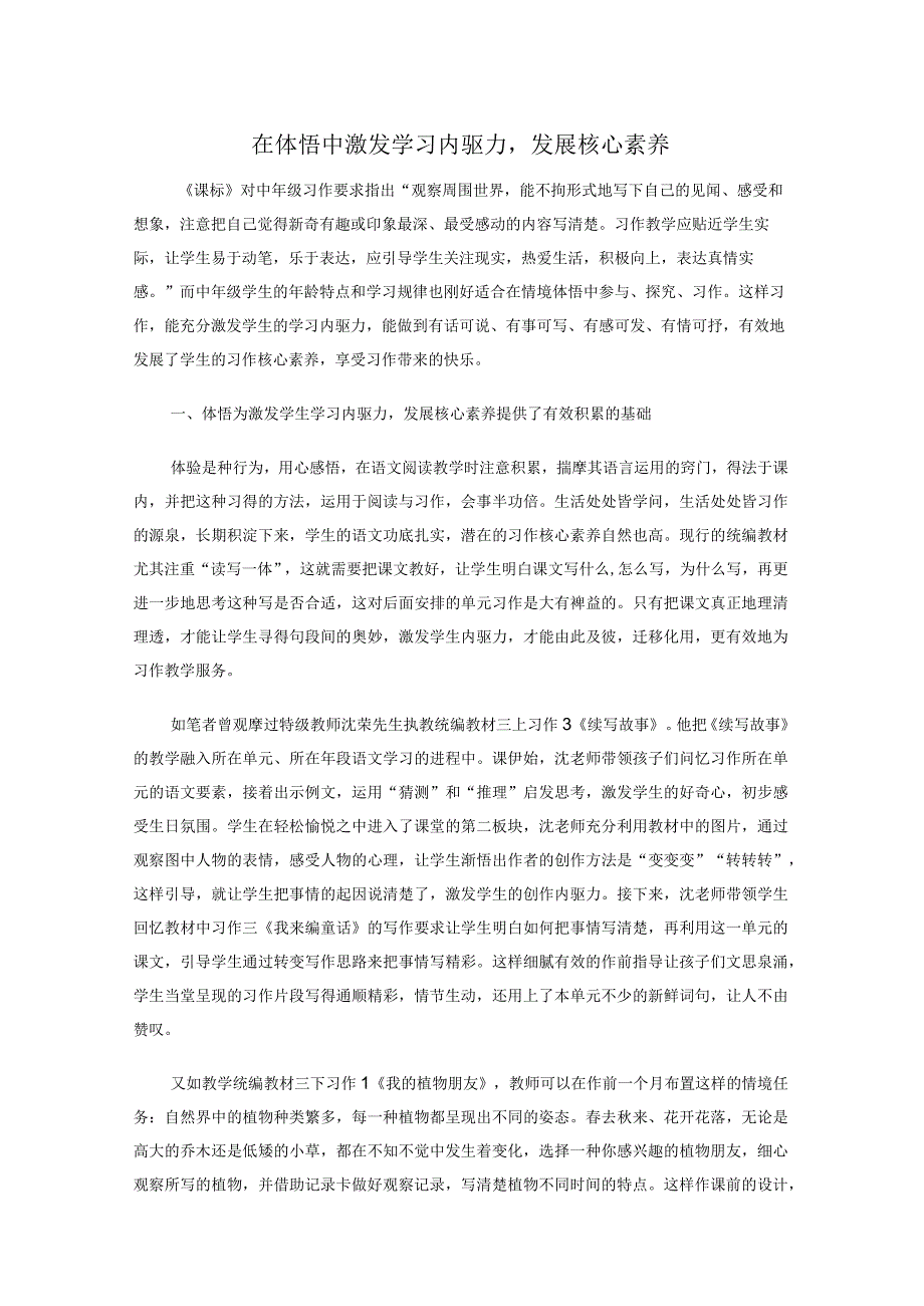 在体悟中激发学习内驱力发展核心素养.docx_第1页