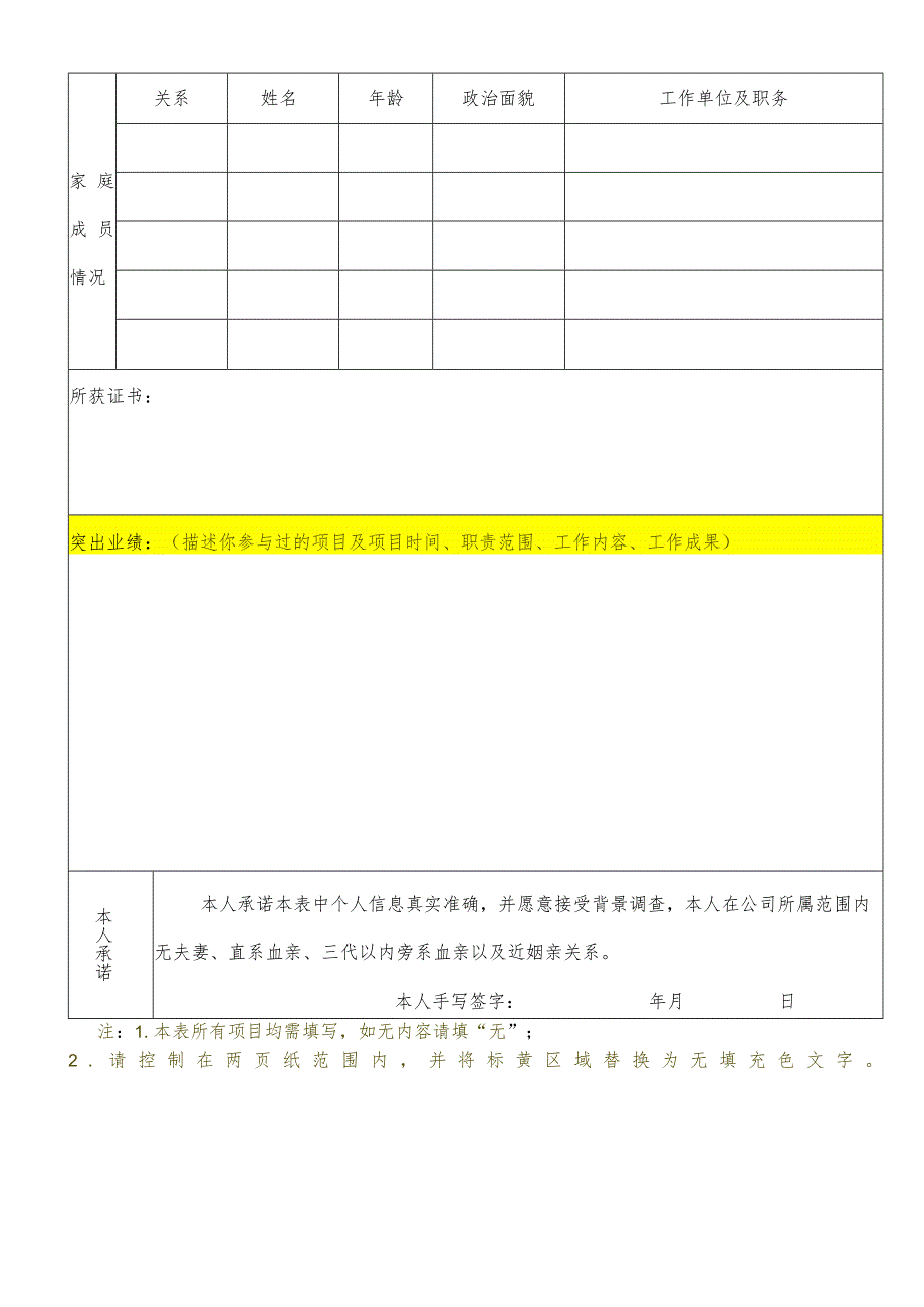 应聘人员情况表.docx_第2页