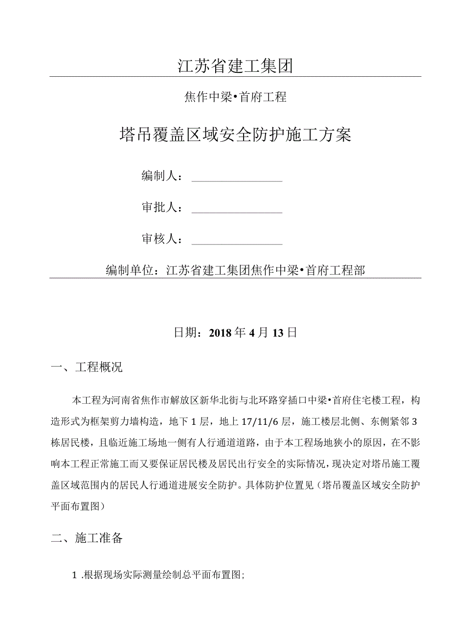 塔吊覆盖区域安全防护施工设计方案.docx_第1页