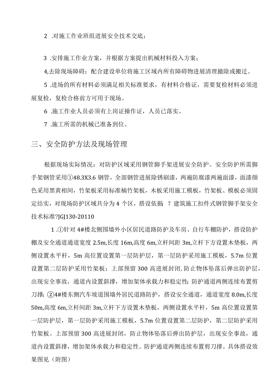 塔吊覆盖区域安全防护施工设计方案.docx_第2页