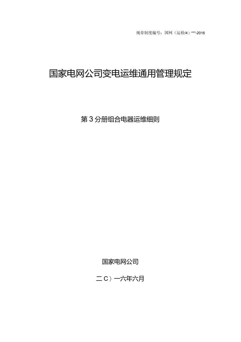 国家电网公司变电运维通用管理规定第3分册组合电器运维细则—试用版.docx_第1页