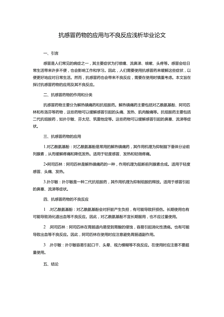 抗感冒药物的应用与不良反应浅析毕业论文.docx_第1页