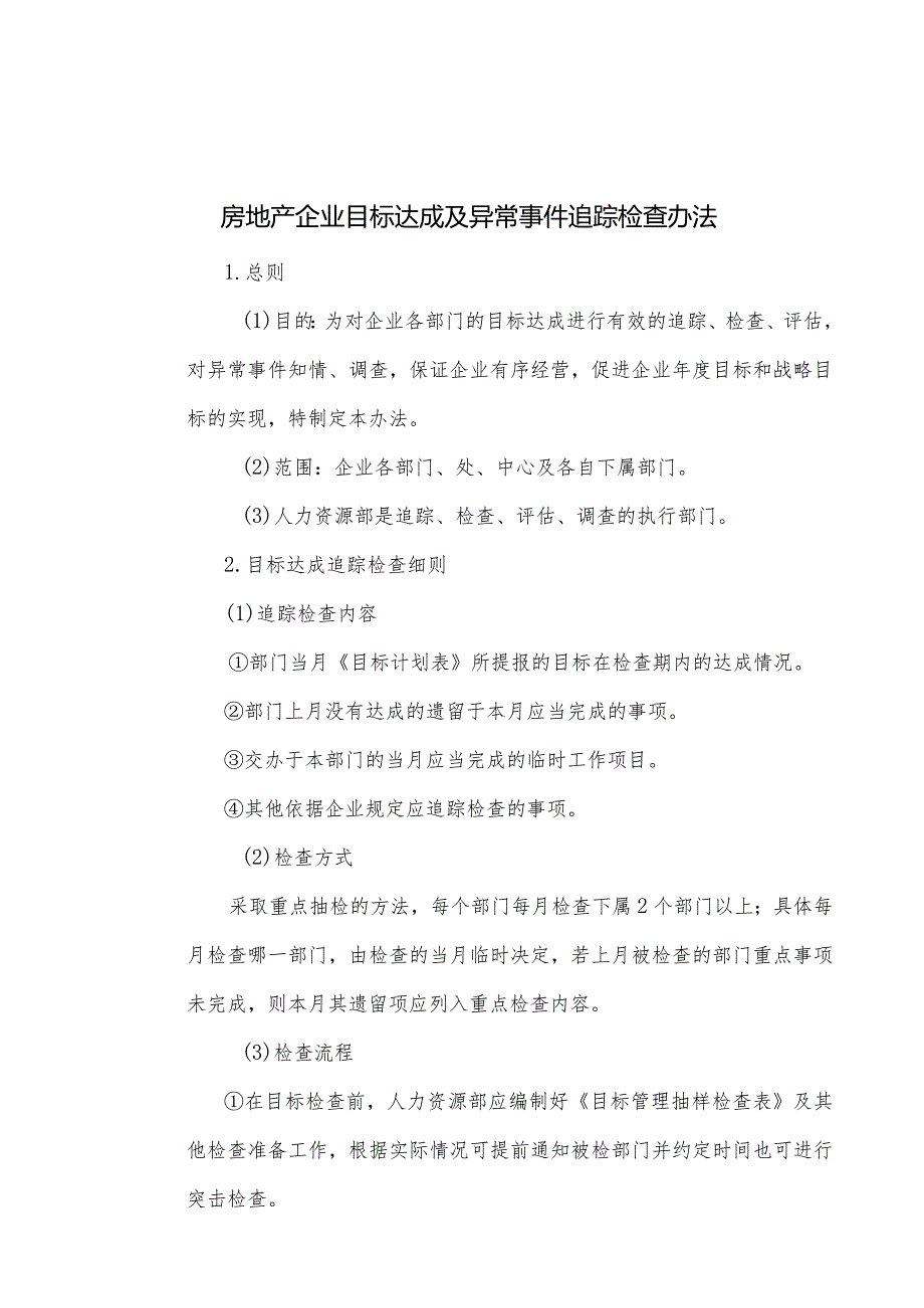 房地产企业目标达成及异常事件追踪检查办法.docx_第1页