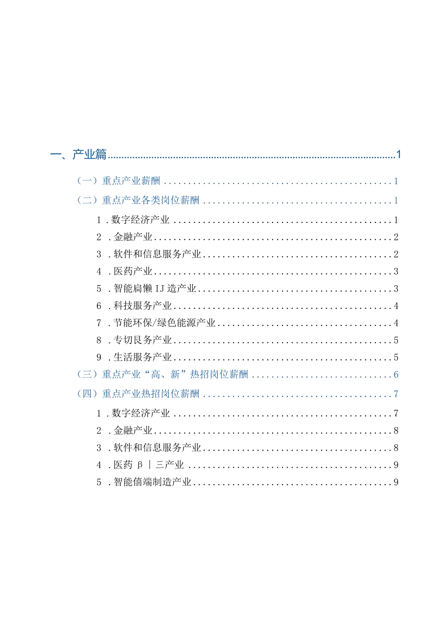 北京市2023年人力资源市场薪酬报告.docx_第1页