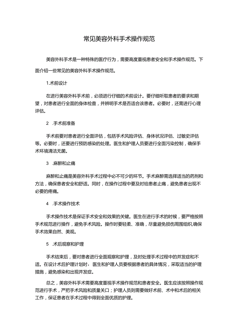 常见美容外科手术操作规范.docx_第1页