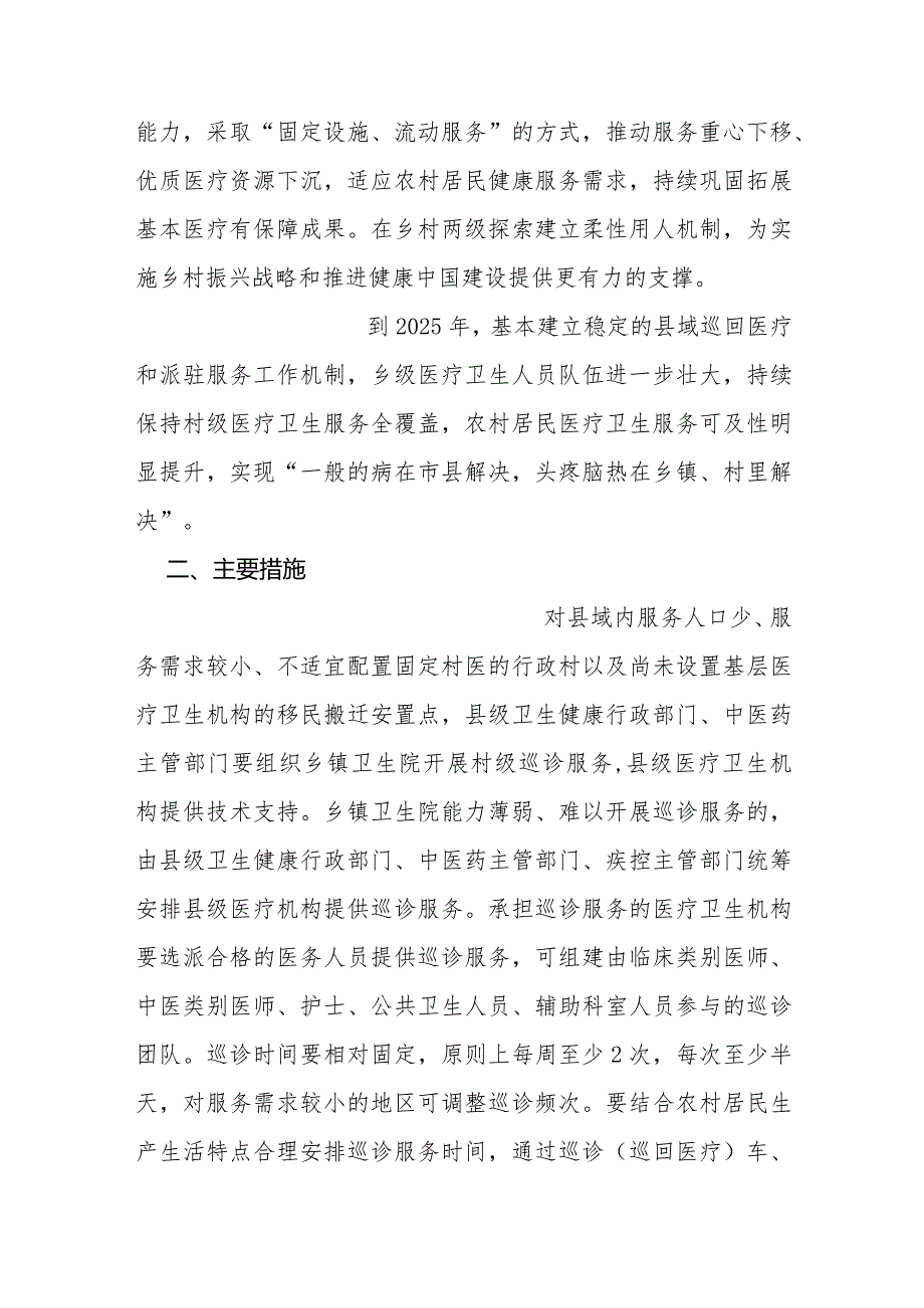 关于做好县域巡回医疗和派驻服务工作的指导意见.docx_第2页