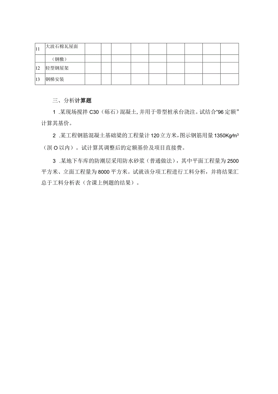 土木工程估价练习题.docx_第2页