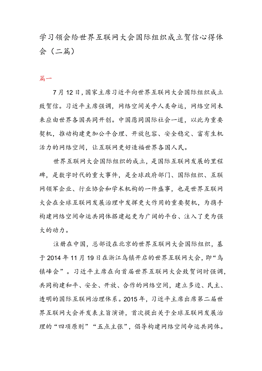 学习领会给世界互联网大会国际组织成立贺信心得体会（二篇）.docx_第1页