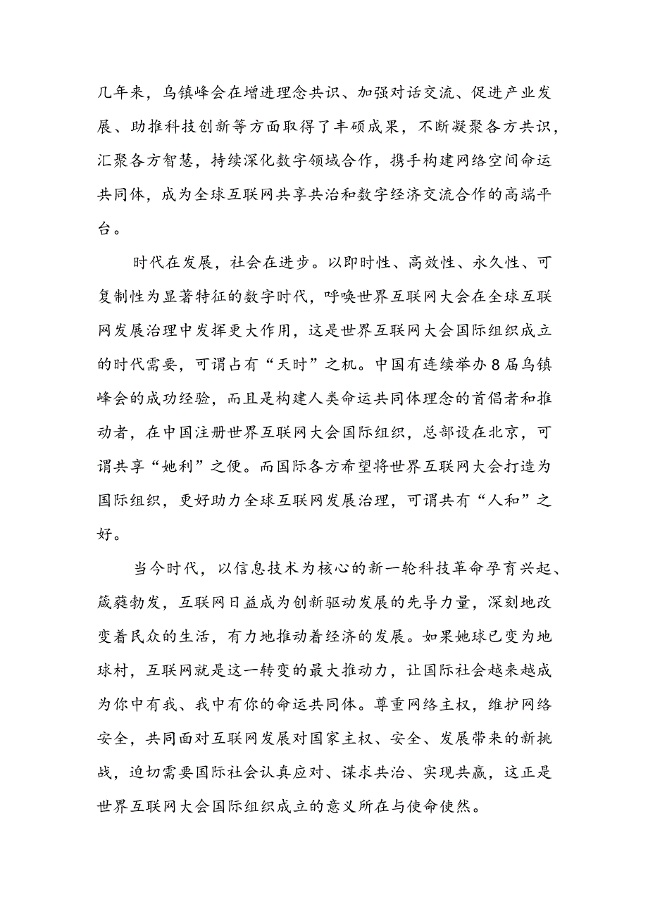 学习领会给世界互联网大会国际组织成立贺信心得体会（二篇）.docx_第2页