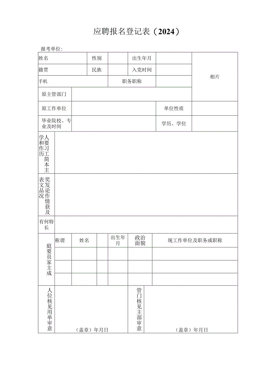 应聘报名登记表(2024).docx_第1页