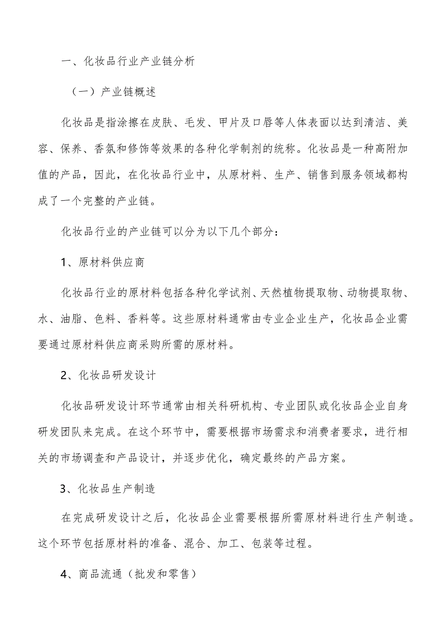 化妆品行业产业链分析.docx_第2页