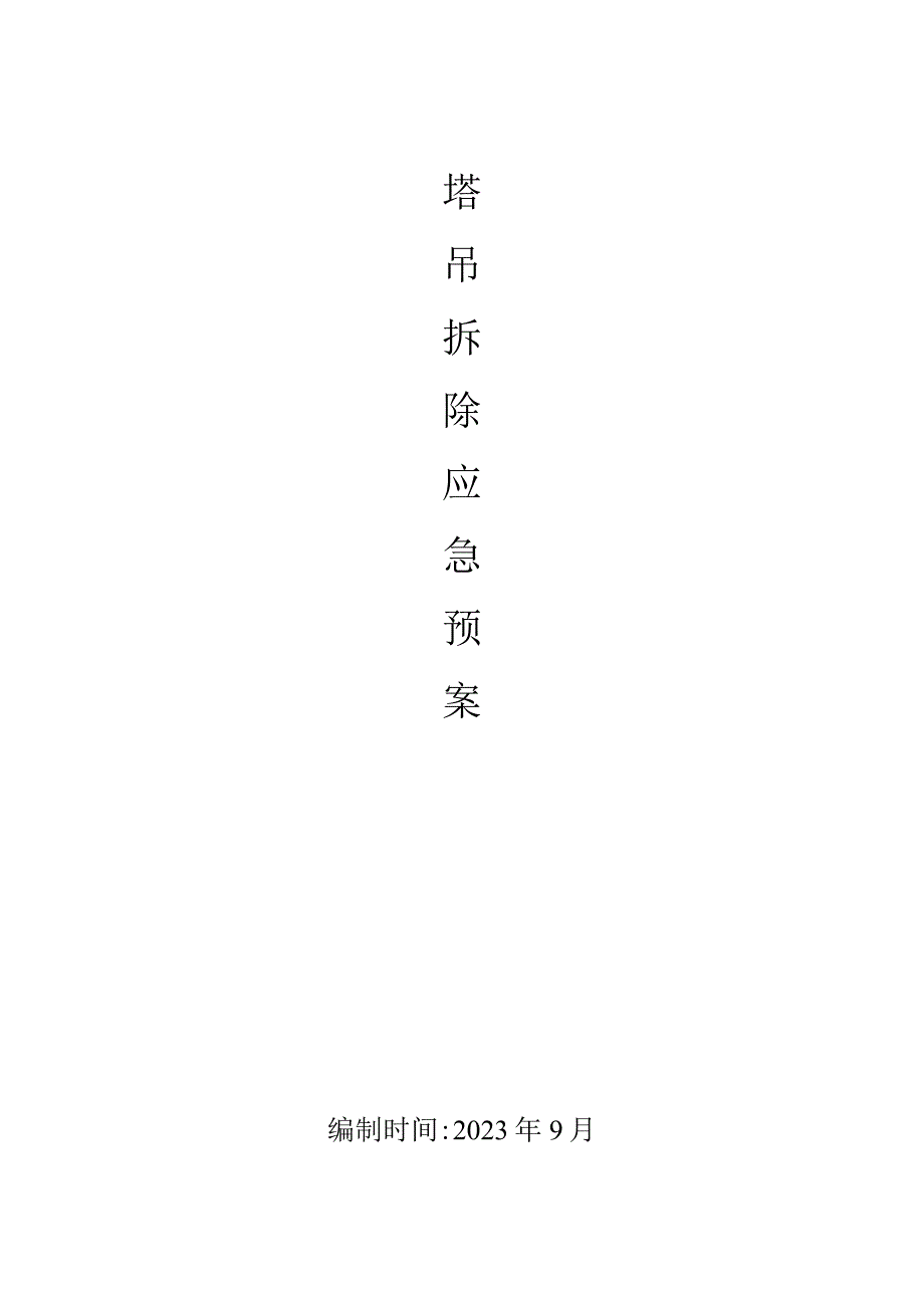 塔吊拆除应急预案.docx_第1页