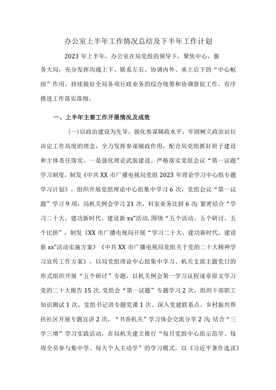 办公室上半年工作情况总结及下半年工作计划.docx_第1页