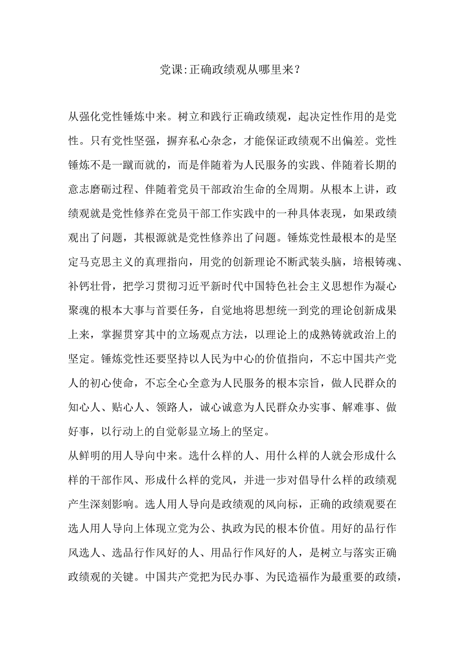 党课正确政绩观从哪里来？.docx_第1页