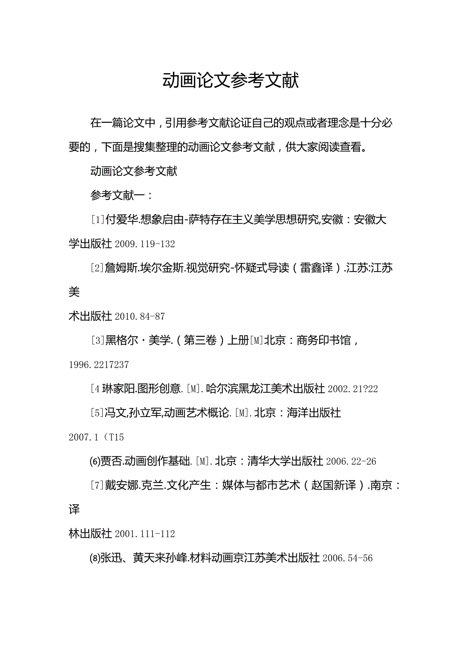 动画论文参考文献.docx_第1页