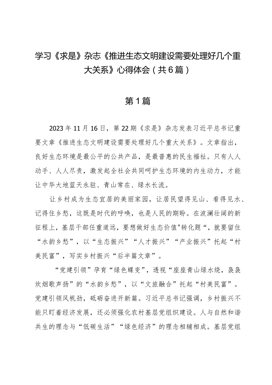 学习《求是》杂志《推进生态文明建设需要处理好几个重大关系》心得体会（共6篇）.docx_第1页