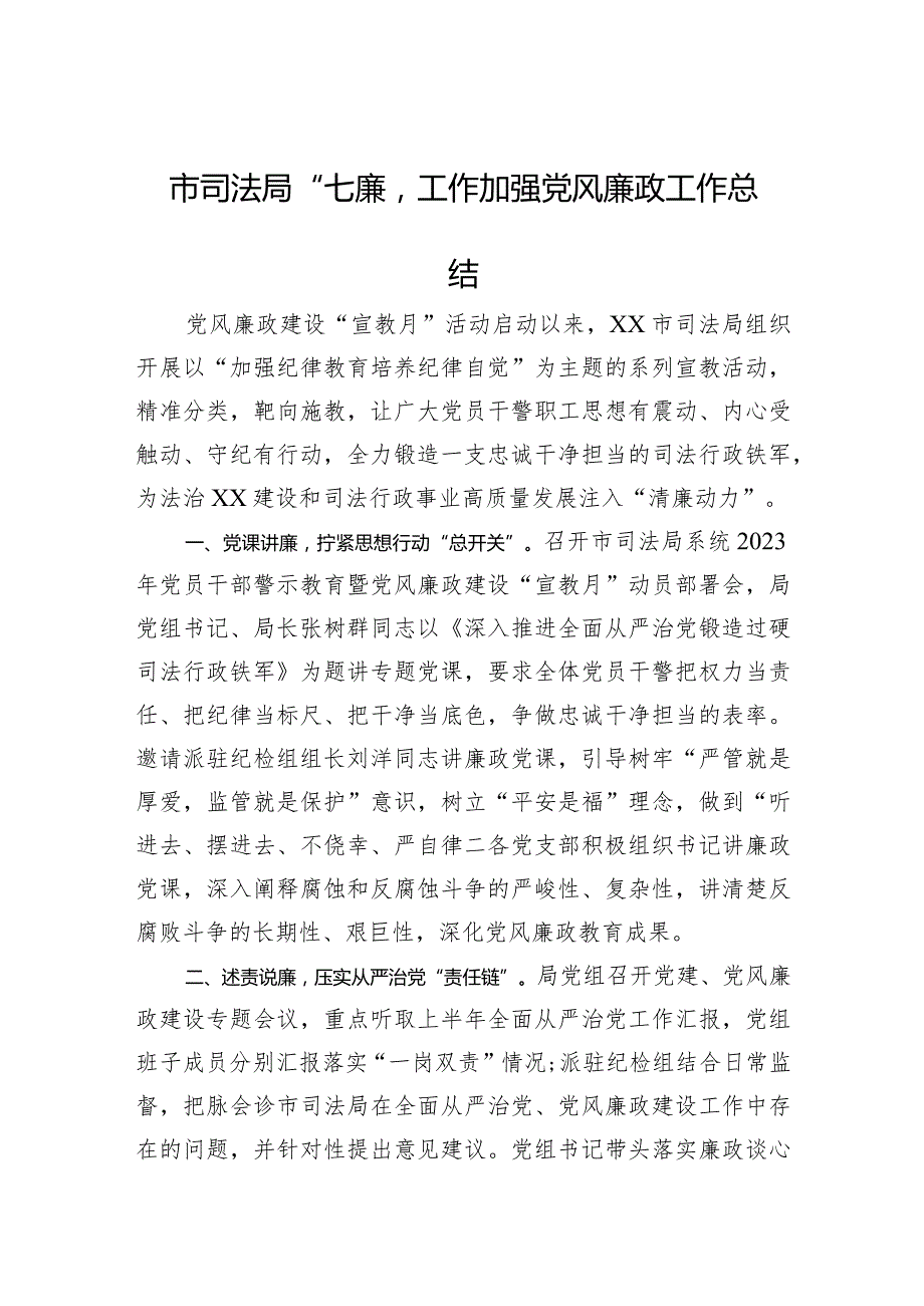 市司法局“七廉”工作加强党风廉政工作总结.docx_第1页