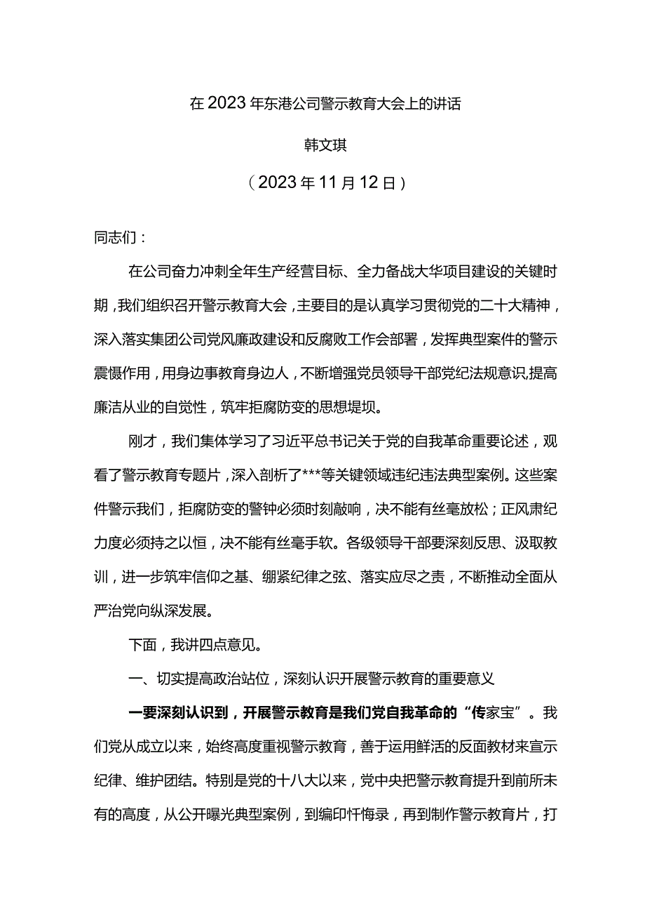 党委书记在2023年东港公司警示教育大会上的讲话.docx_第1页