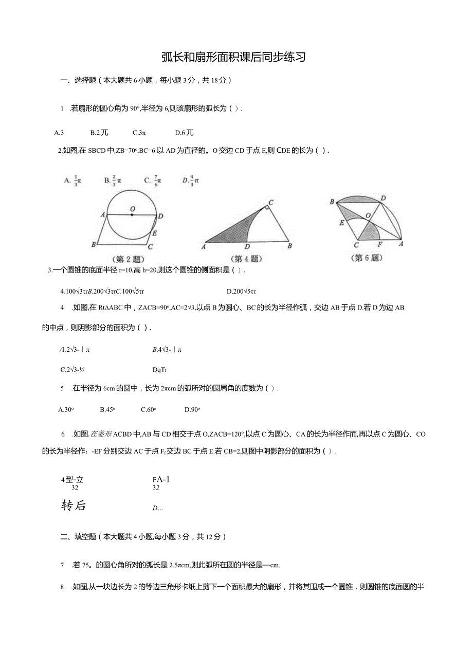 弧长和扇形面积课后同步练习.docx_第1页