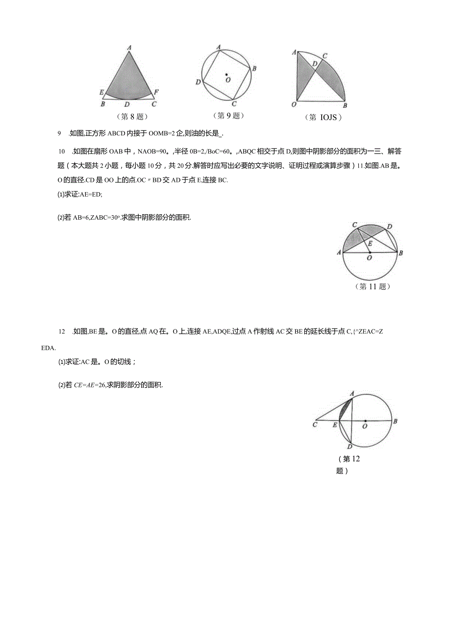 弧长和扇形面积课后同步练习.docx_第3页