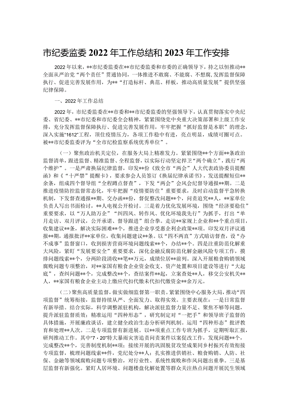 市纪委监委2022年工作总结和2023年工作安排.docx_第1页